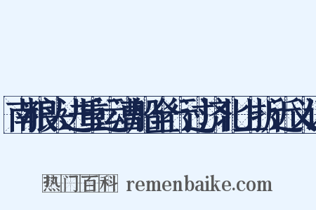 南粮头进重运漕船全行过济北上折近义词是什么意思的图片